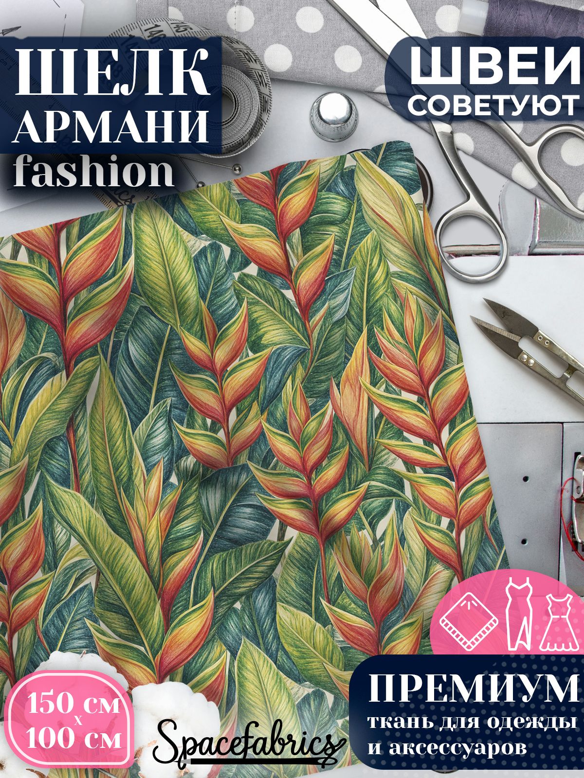 Ткань для шитья шелк Армани, искусственный шелк для костюмов, платьев, юбок с принтом Геликония
