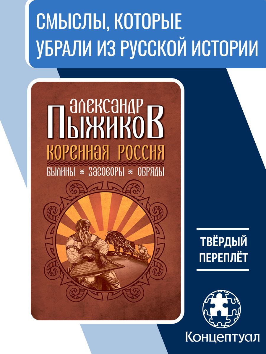 Коренная Россия. Былины. Заговоры. Обряды | Пыжиков Александр Владимирович