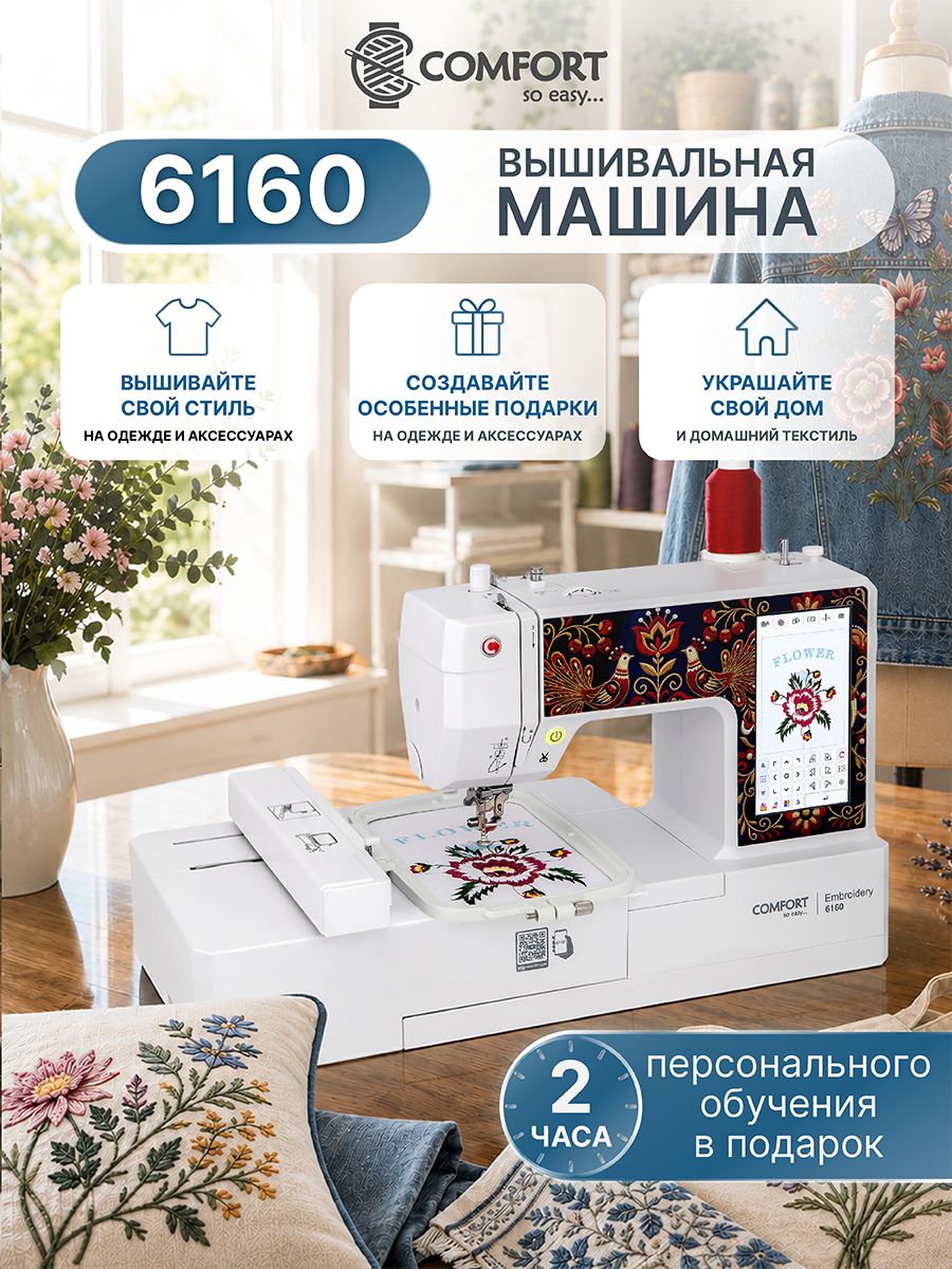 Вышивальная машина Comfort 6160