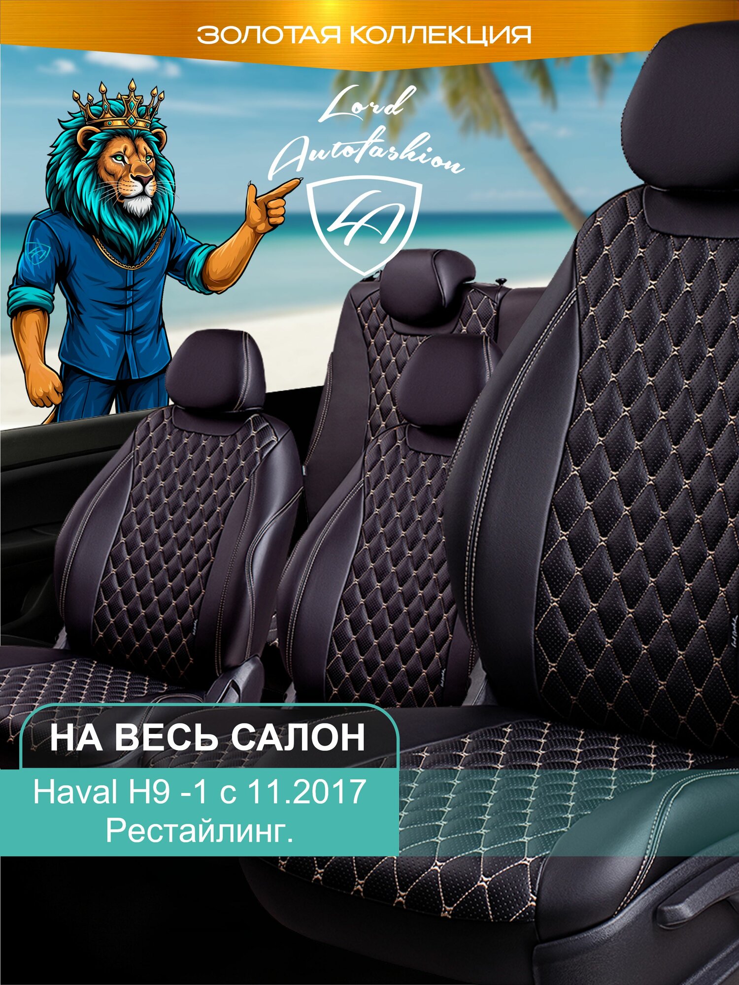 Чехлы на сиденья Хавал Н9 , Лорд Авто 5 мест с 2017 / Haval Н9 , на весь салон ( спинка заднего сидения 60/40 раздельная ), экокожа черные бежевые Байрон