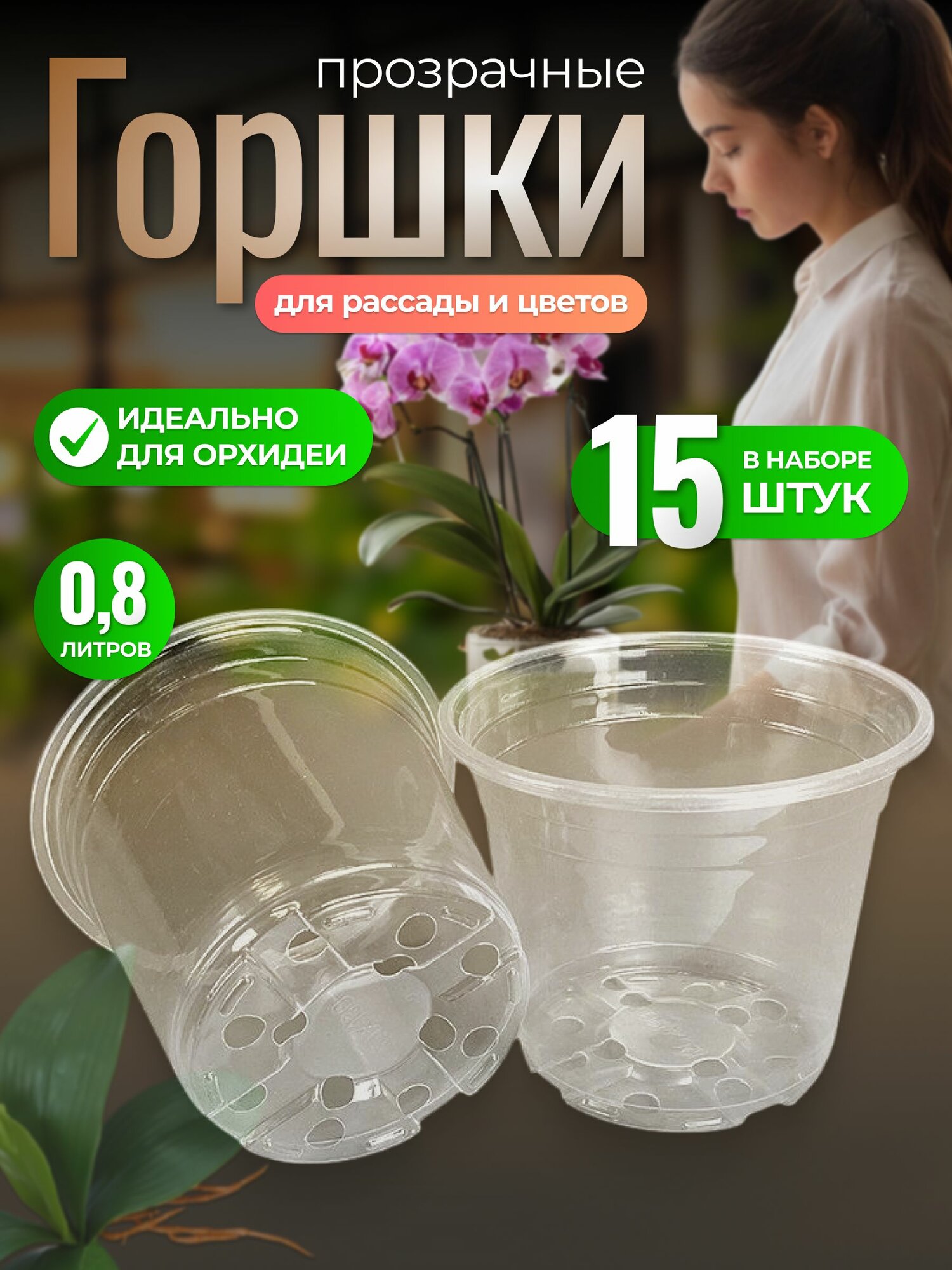 Горшок пластиковый прозрачный круглый для рассады, черенков, орхидей и цветов 0,8, 15 шт