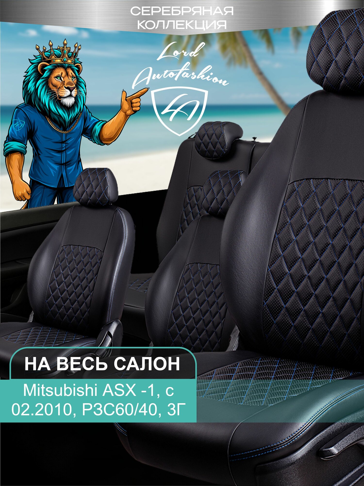 Чехлы на сиденья Митсубиси АСХ Лорд Авто 5 места с 2010 / Citroen C4 Aircross / Peugeot 4008 с 2012 на весь салон ( спинка пассажирского сидения 60/40 раздельная ), экокожа черные синие Турин Ромб