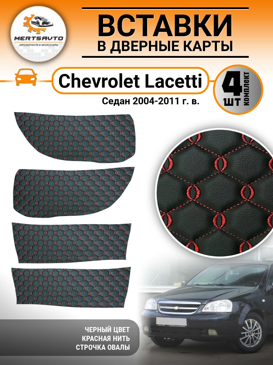 Вставки в дверные карты Chevrolet Lacetti седан, цвет: черный с красной строкой овалы