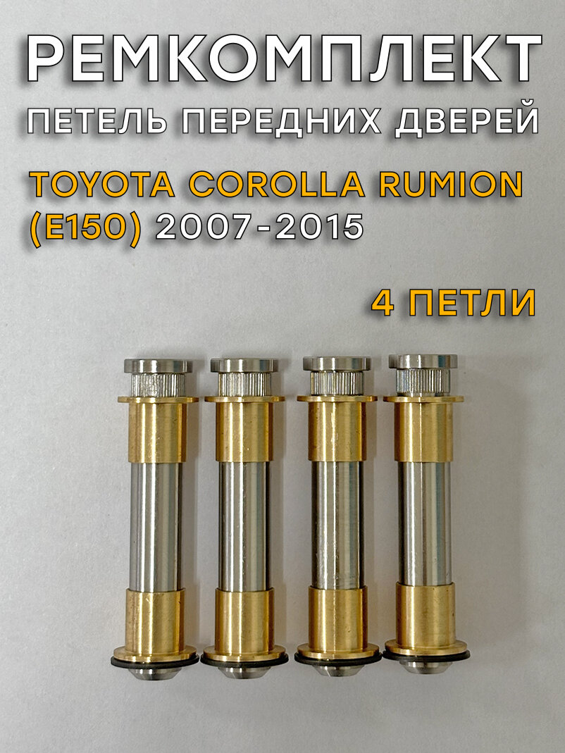 Ремкомплект 4 петель передних дверей Тойота Corolla Rumion (2007-2015)