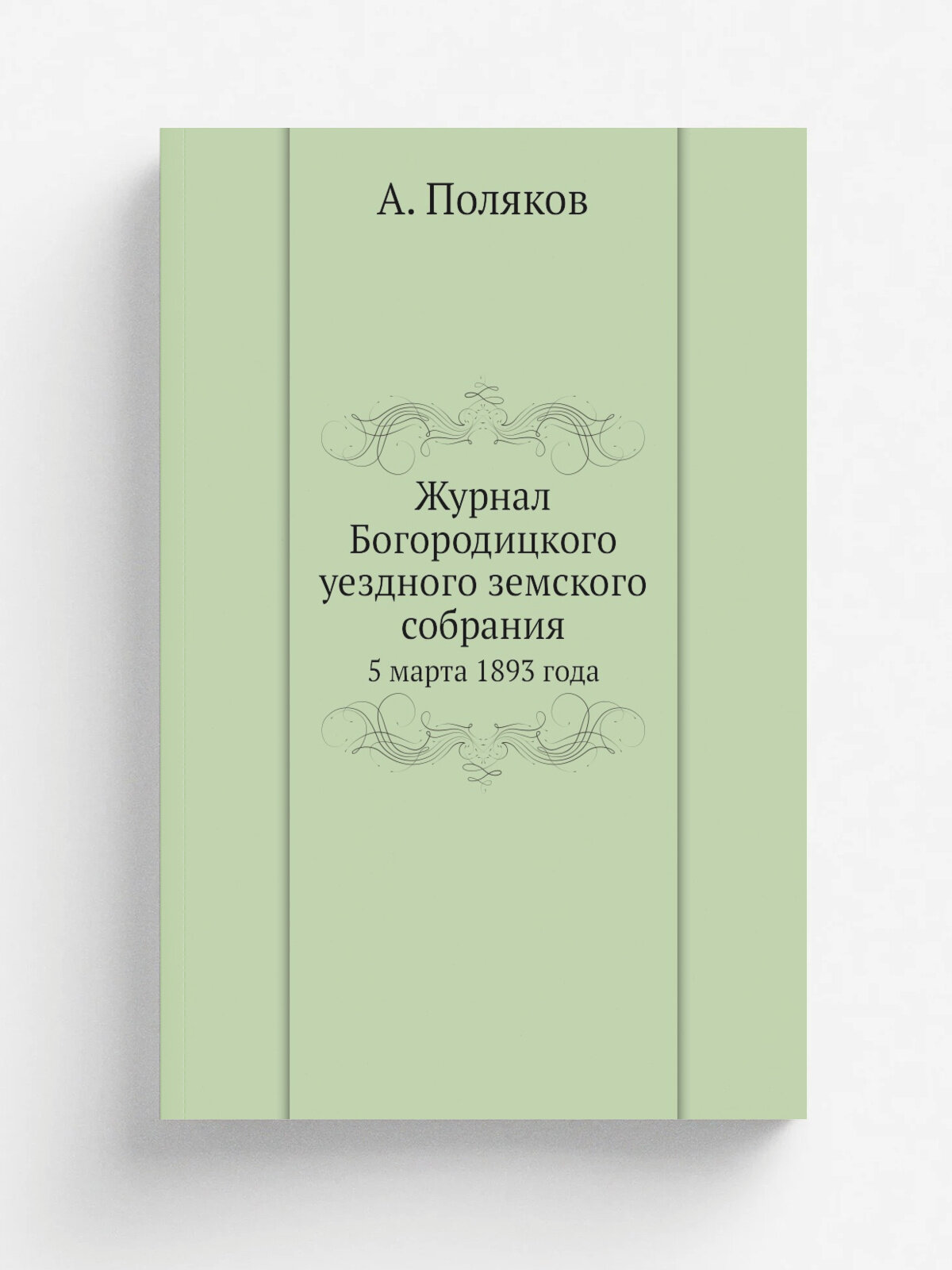 Журнал Богородицкого уездного земского собрания. 5 марта 1893 года