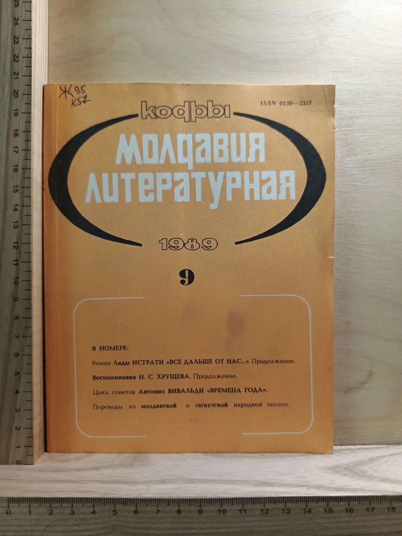 Журнал: Молдавия литературная 1989 №9