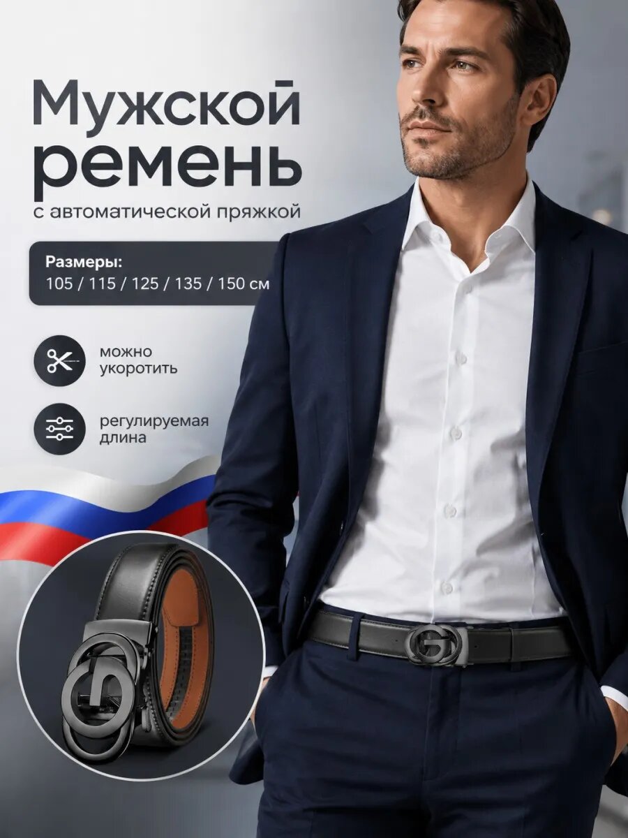 Ремень  для мужчин