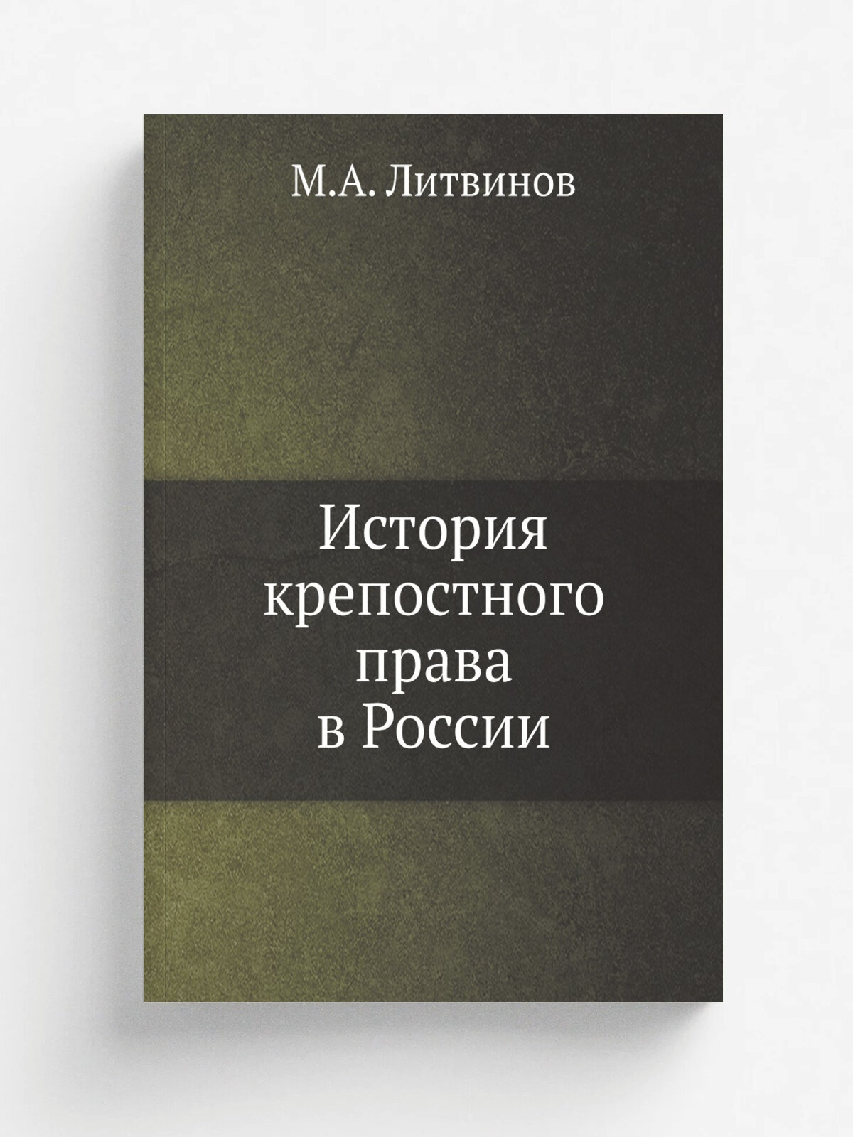 История крепостного права в России