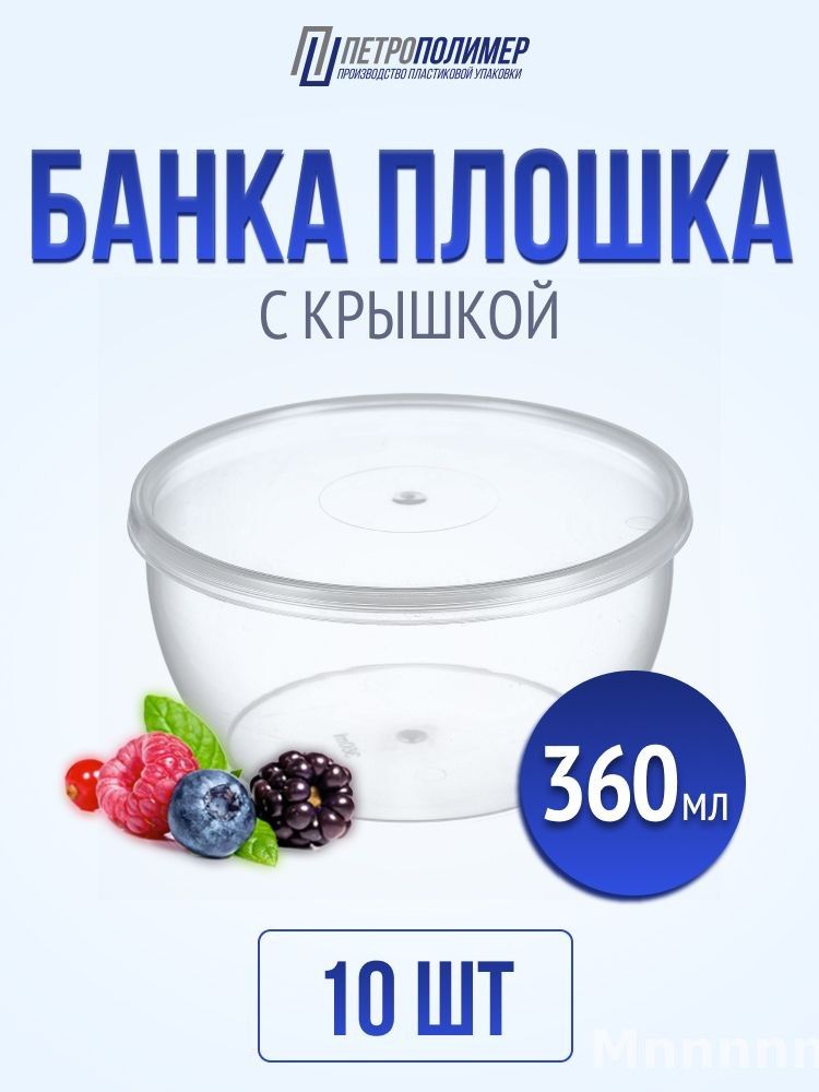 Банка пищевая 360мл круглый, контейнер одноразовый с крышкой набор 10 шт