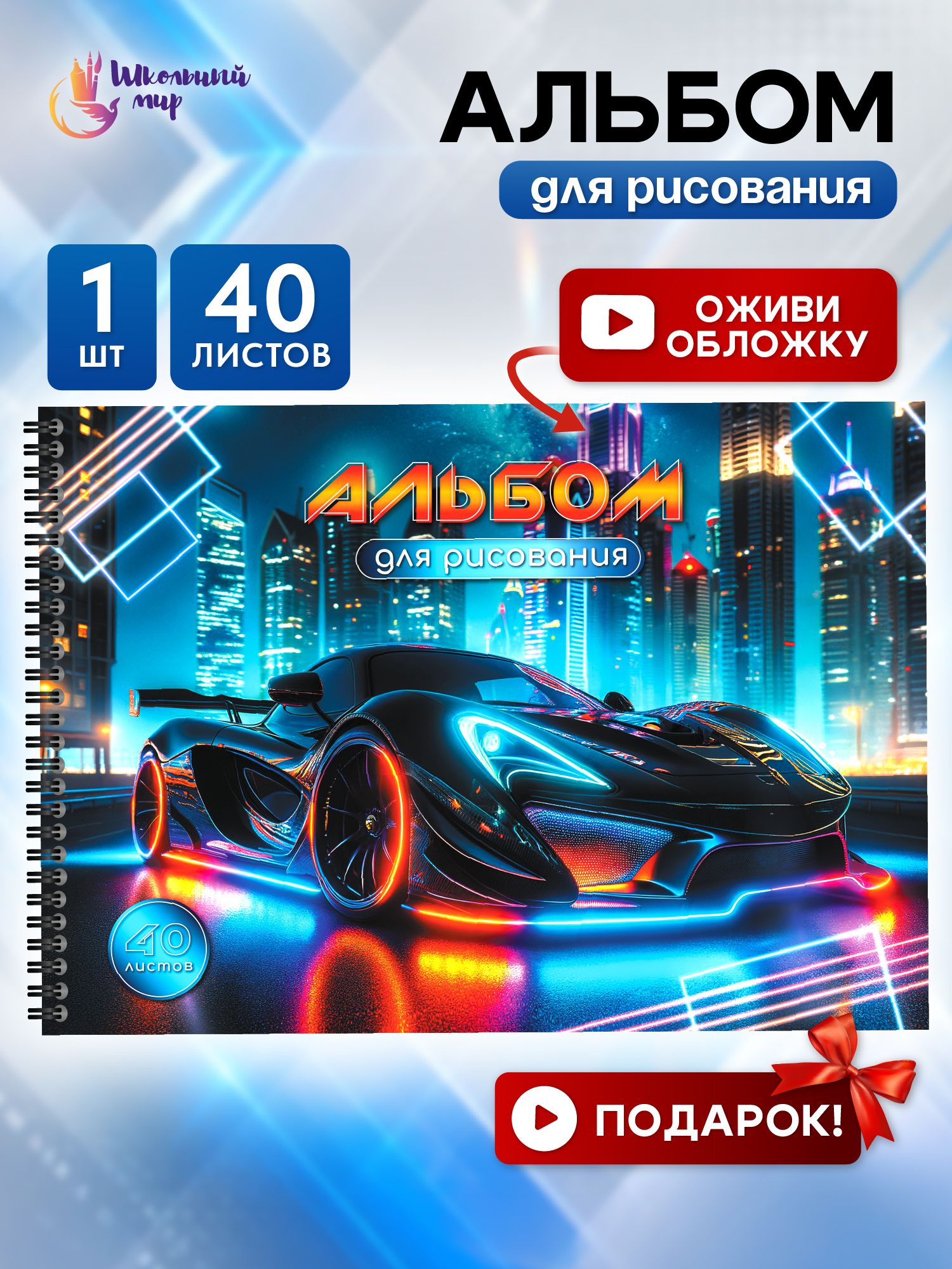 Альбом для рисования 1шт на пружине 40 листов "Неон гонки"