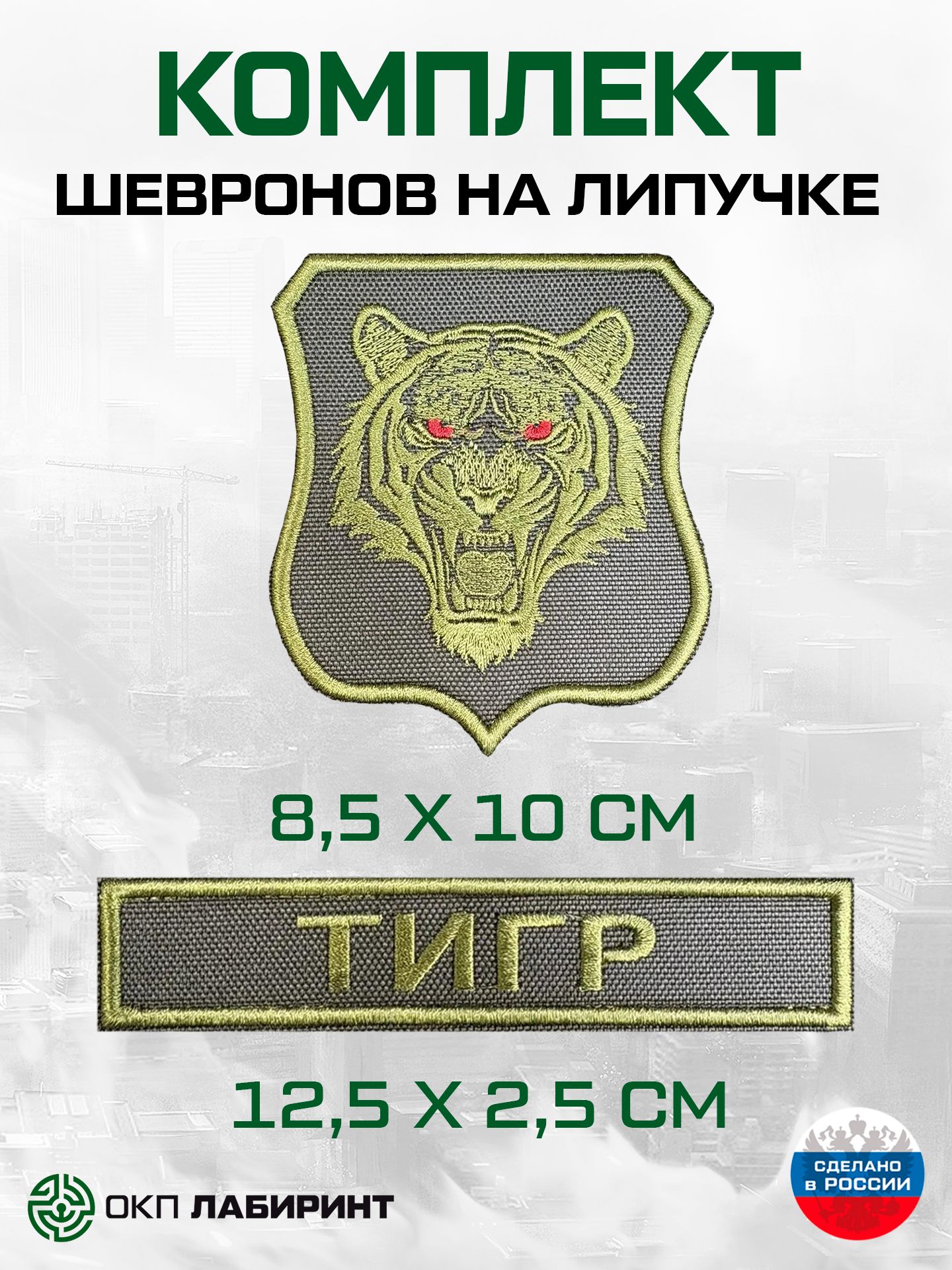 Комплект шевронов на липучке "Тигр и позывной"