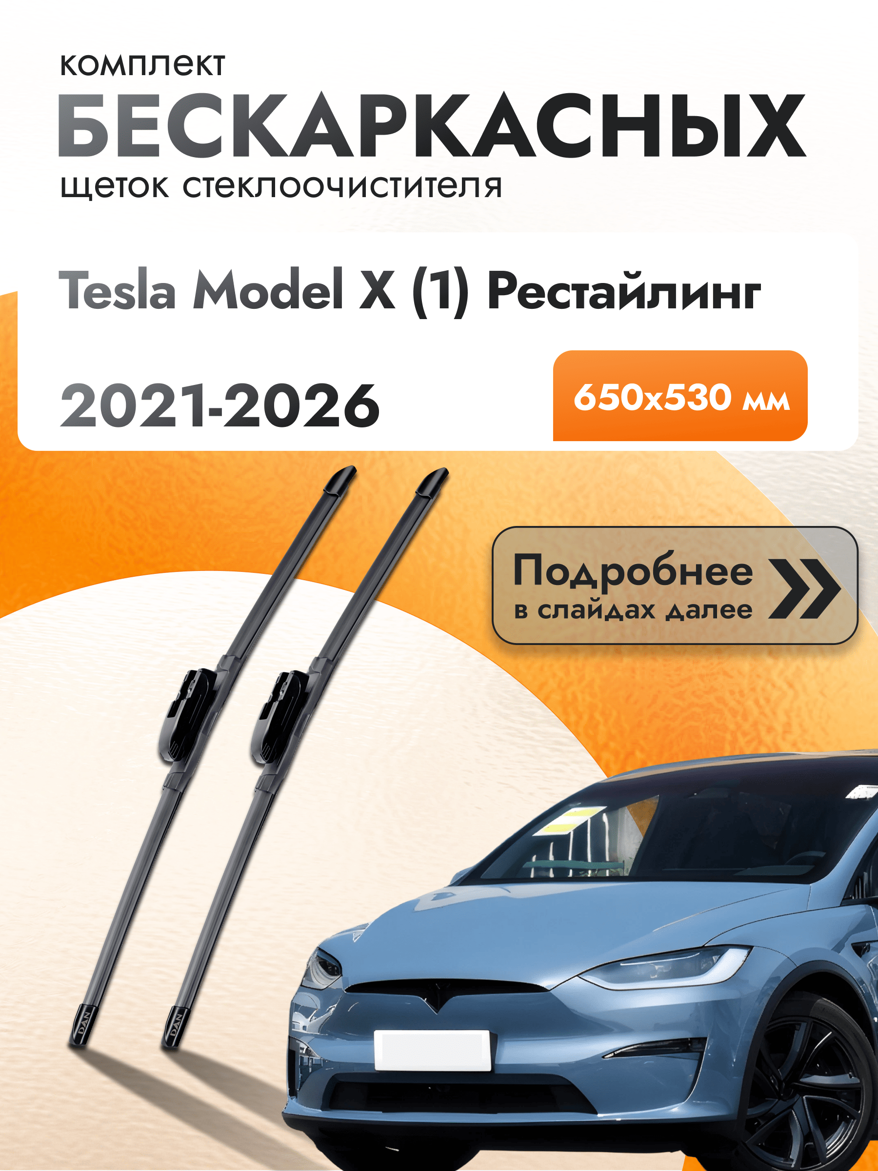 Дворники бескаркасные для Tesla Model X (1) Рестайлинг / 2021 2022 2023 2024 2025 2026 / Комплект щеток стеклоочистителя 650 530 мм Тесла Модел Х DAN