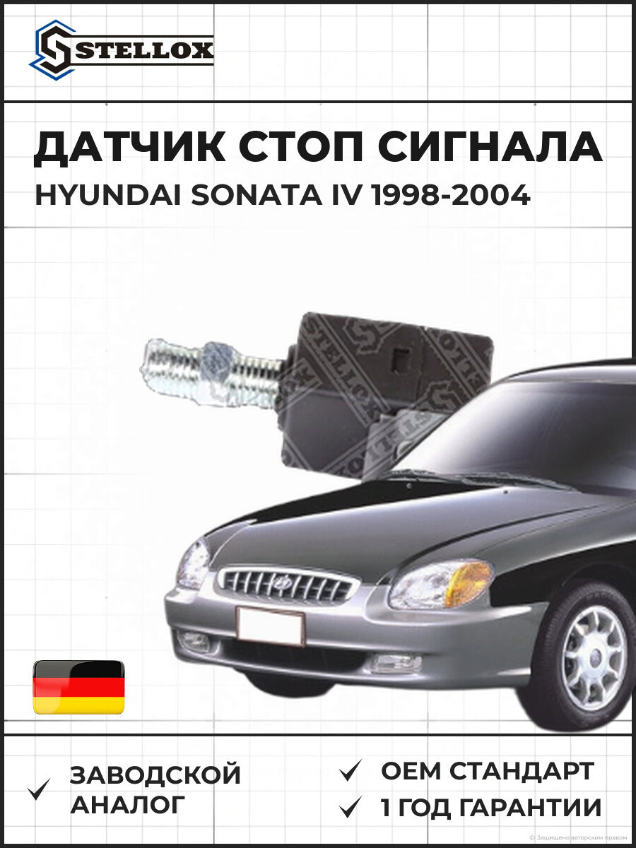 Датчик стоп сигнала Stellox 0612558SX Хендай Соната IV Hyundai Sonata IV 1998-2004