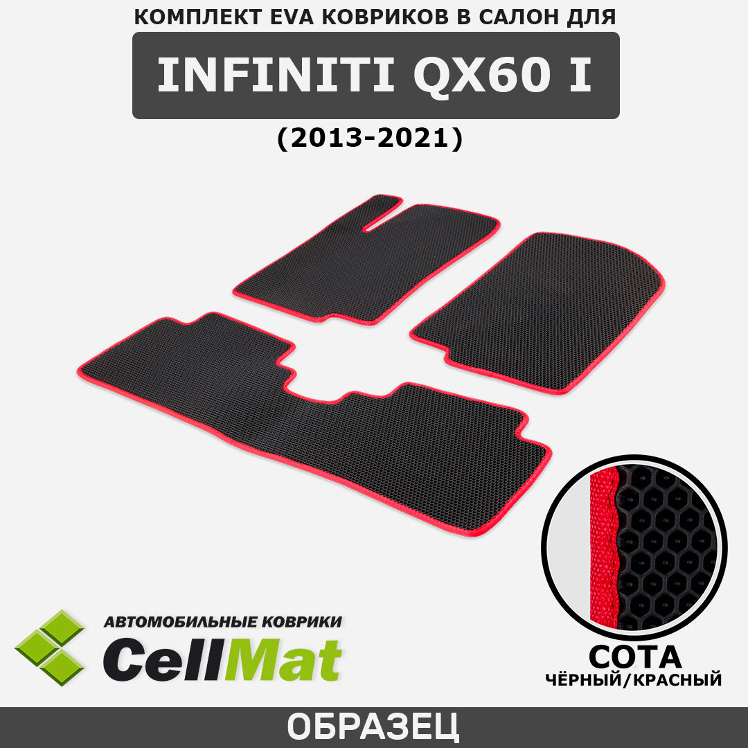 ЭВА ЕВА EVA коврики CellMat в салон Infiniti QX60 I, Инфинити Ку Икс 60, 1-ое поколение, 2013-2021