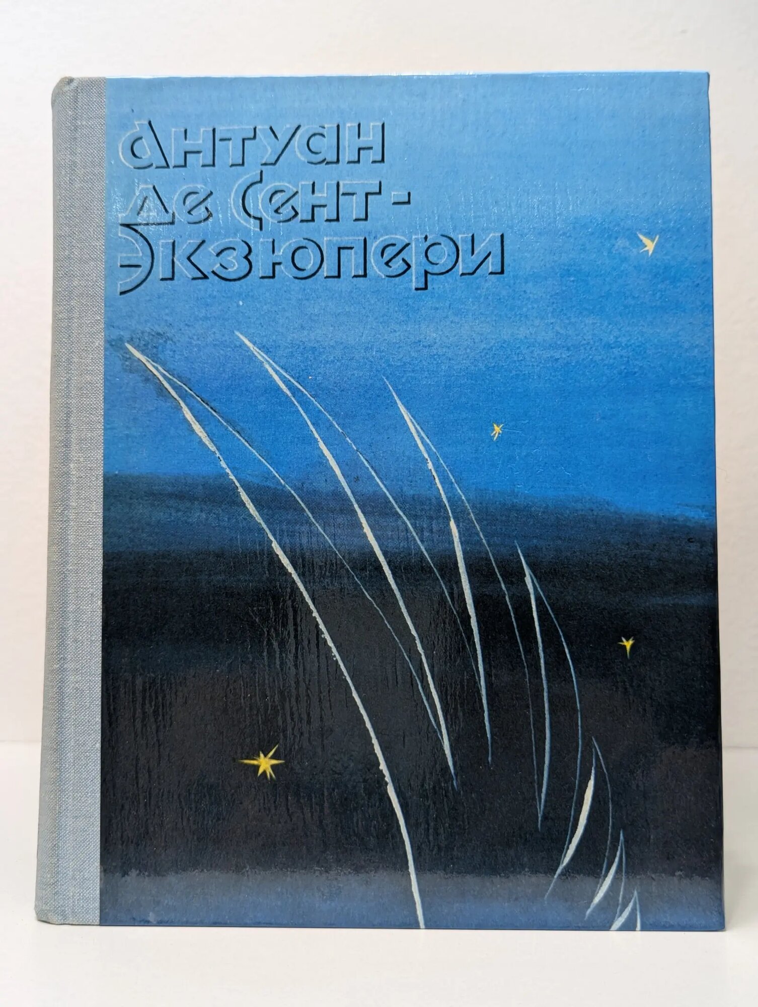 Ночной полет. Планета людей. Военный летчик. Письмо заложнику. Маленький принц де Сент-Экзюпери Антуан 1979