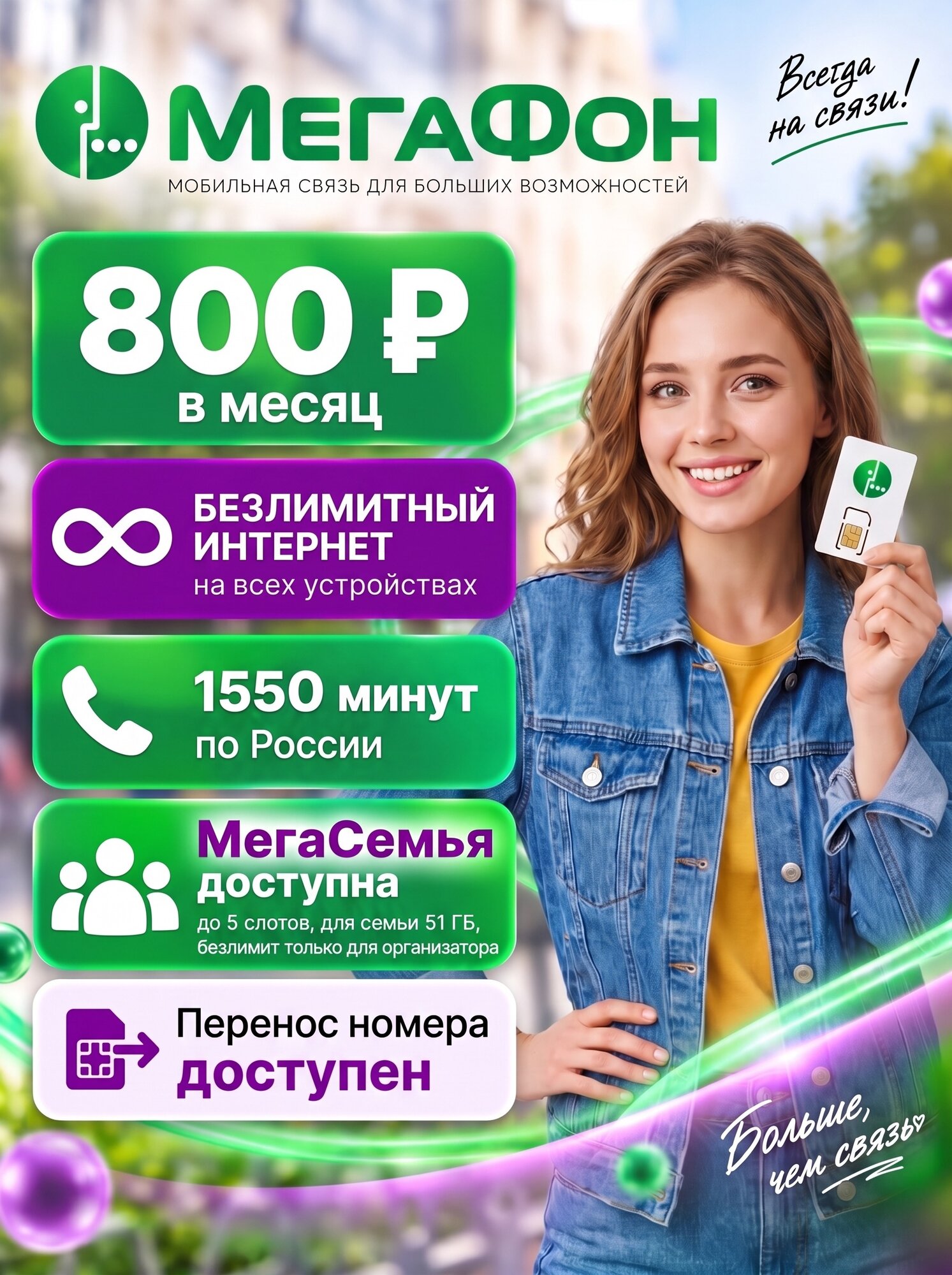 Сим-карта МегаФон Безлимитный интернет + 1550 минут | 800₽/мес | Для роутера, модема, камеры, смартфона | Перенос номера | МегаСемья