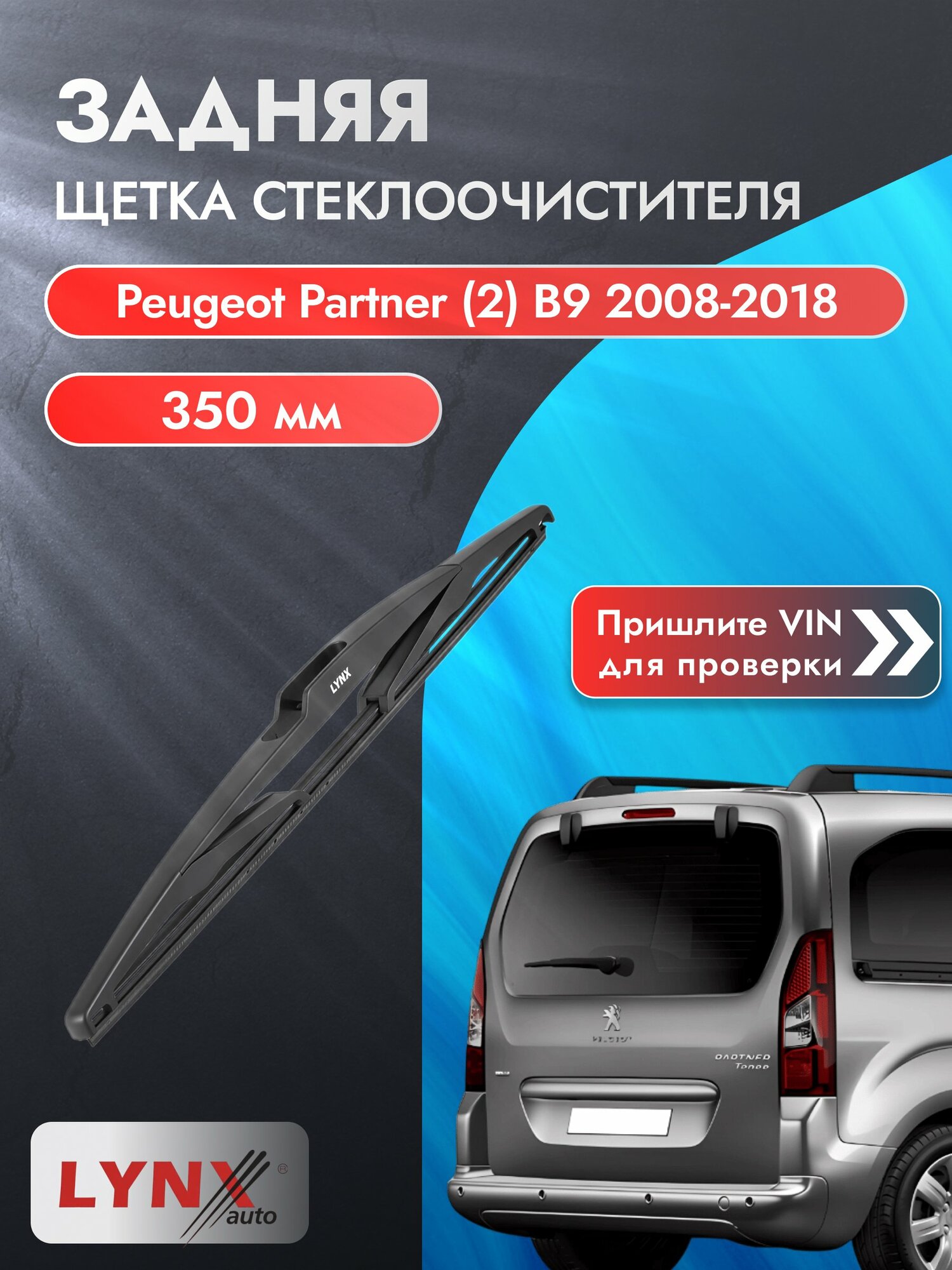 Задний дворник на Peugeot Partner (2) B9 2008-2018, щётка стеклоочистителя 350мм (LR35С), Пежо Партнер