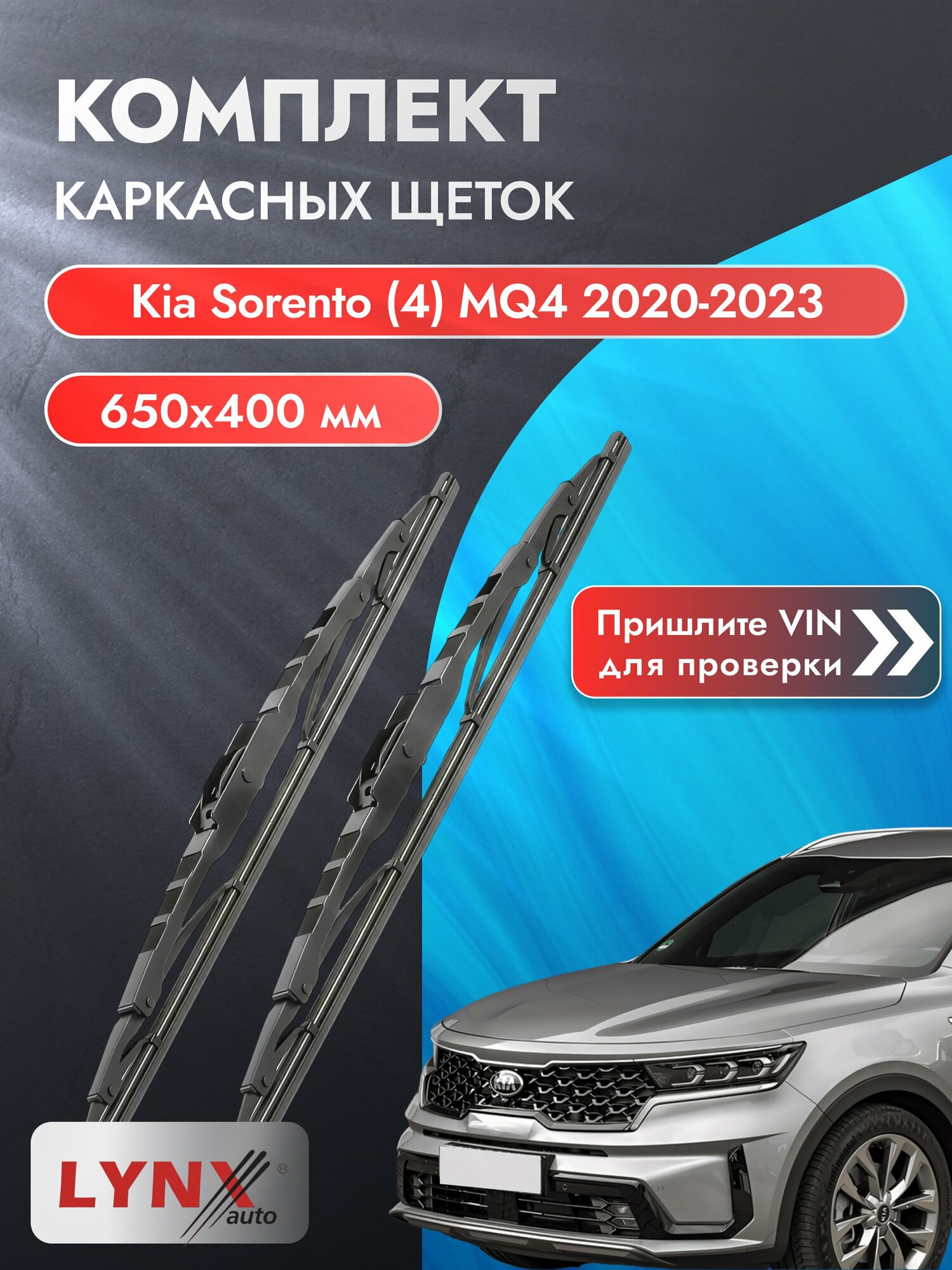 Дворники каркасные на Kia Sorento (4) MQ4 2020-2023, Комплект щёток 650x400мм (650L+400L). Киа Соренто