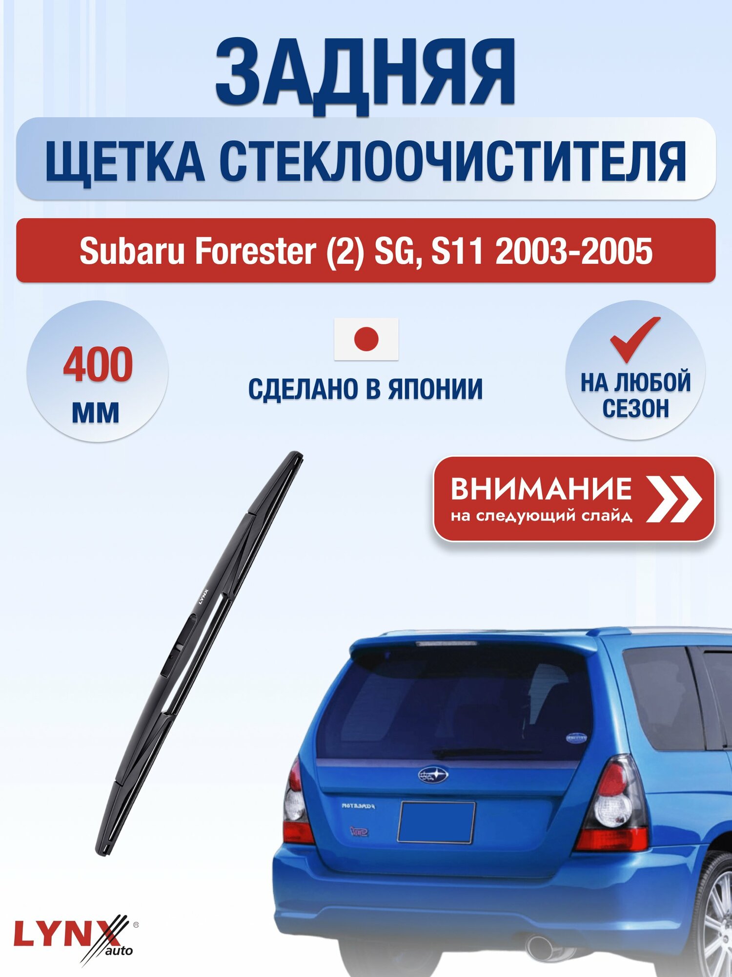 Задний дворник на Subaru Forester (2) SG, S11 / 2003-2005 / Задняя щетка стеклоочистителя 400 мм Субару Форестер LR40D LYNXauto
