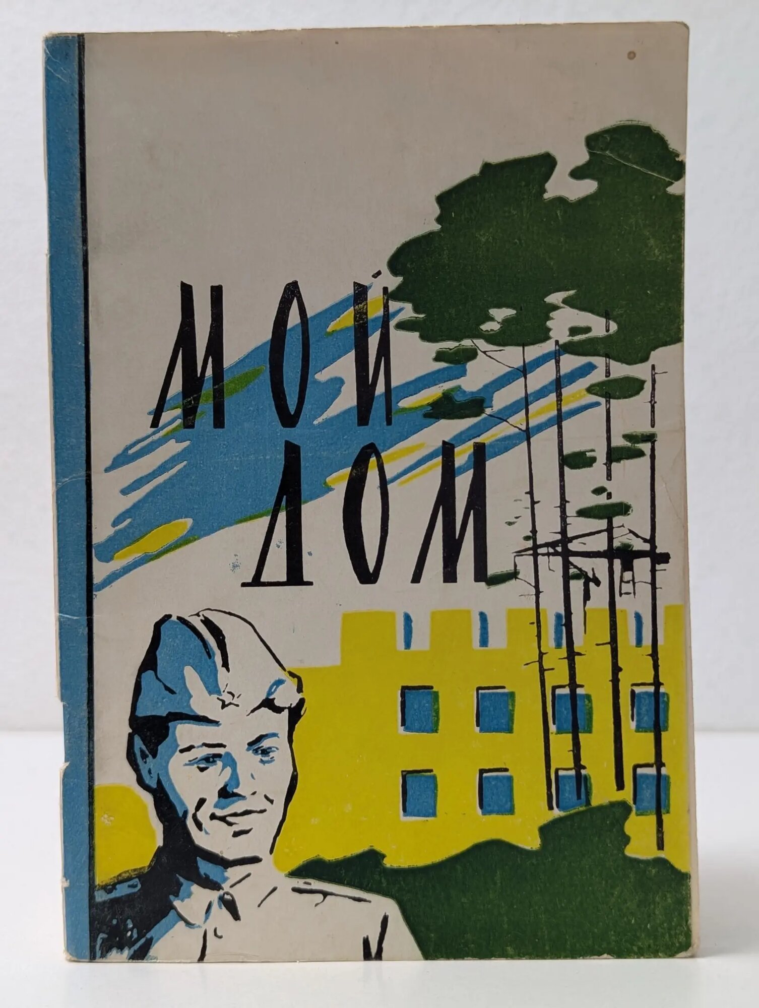 Мой дом Сборник 1961
