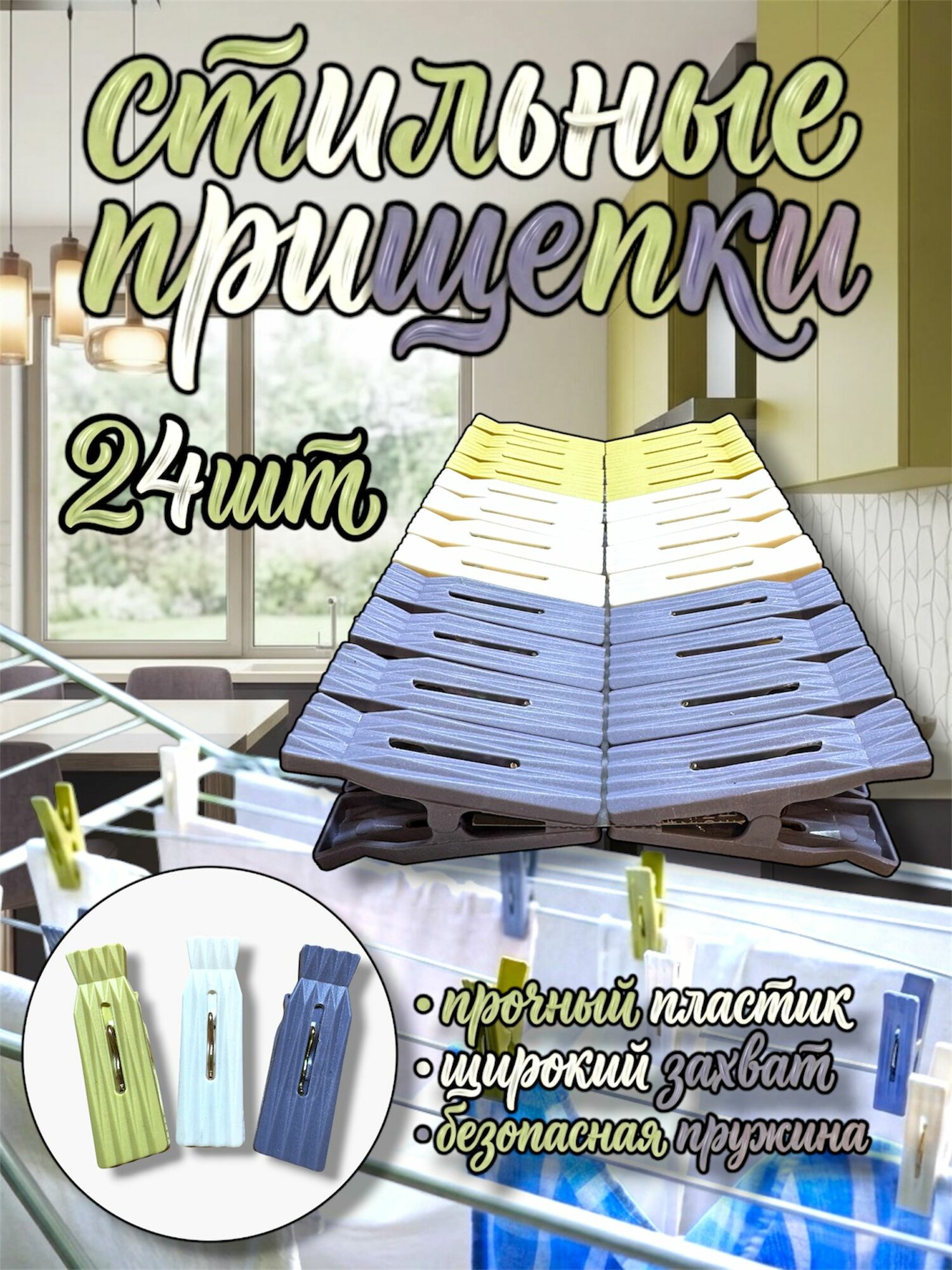 Прищепки для белья усиленные 24 шт