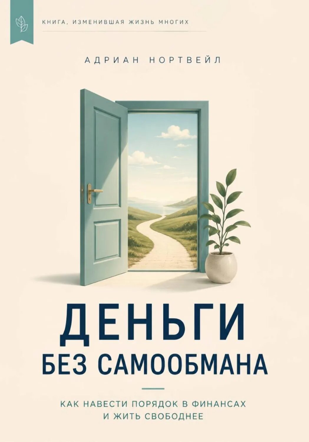 Деньги без самообмана. Как навести порядок в финансах и жить свободнее [Цифровая книга]