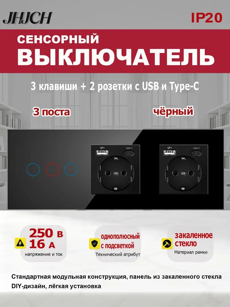 Сенсорный выключатель (3-клавишный) с двумя розетками с USB и Type C, на 3 поста, стекло, черный цвет, размер 228x86 мм