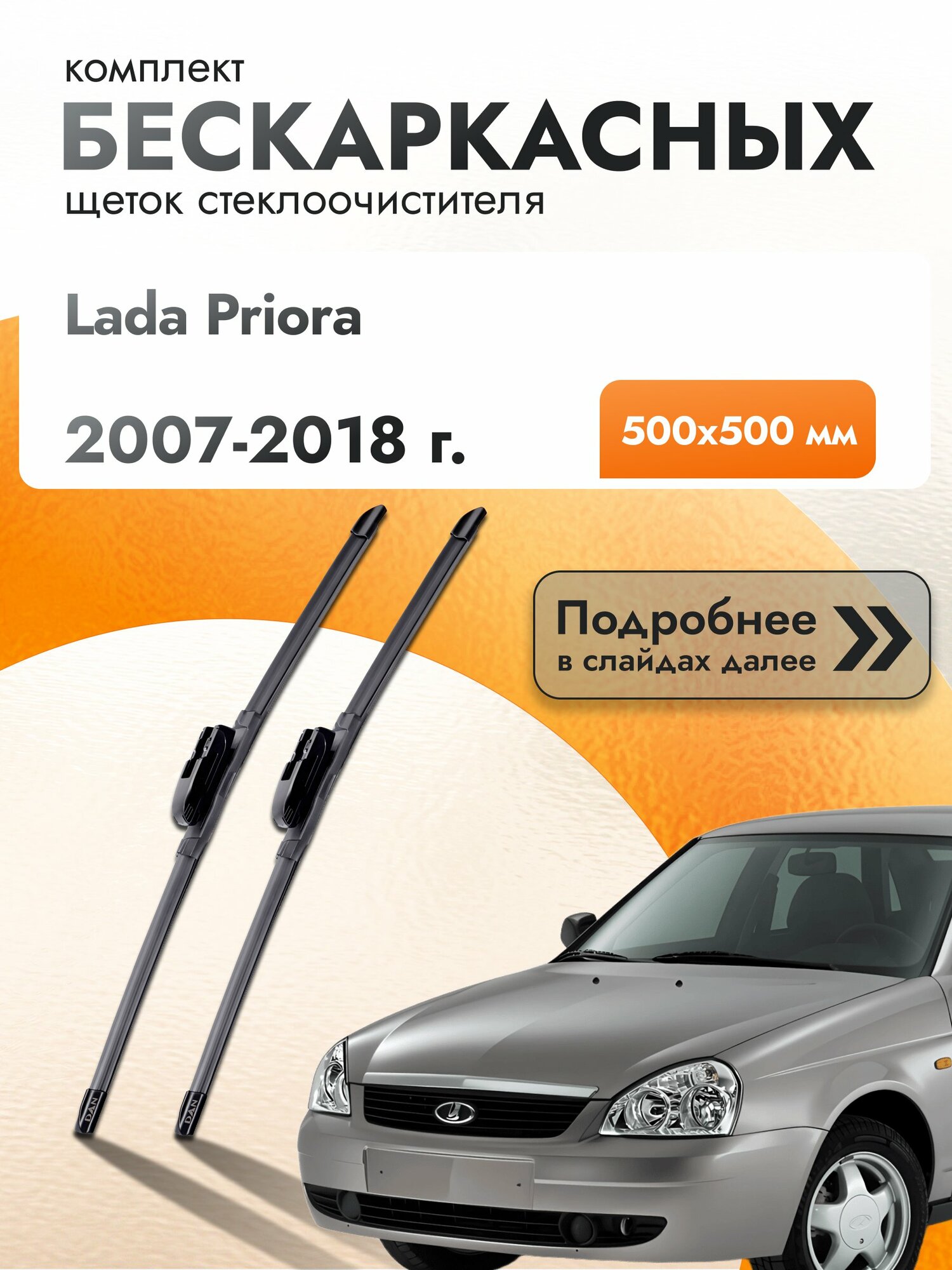 Дворники бескаркасные для Lada Priora 2007-2018 Комплект щеток 500x500 Лада Приора / ВАЗ 2170 2171 2172 21728