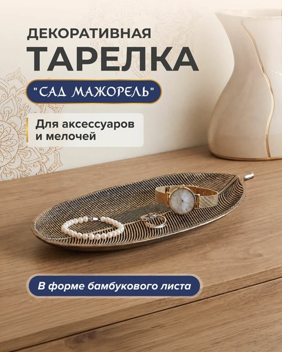 Декоративная тарелка для аксессуаров и мелочей "Сад Мажорель" в форме бамбукового листа в глубоком тёмном оттенке