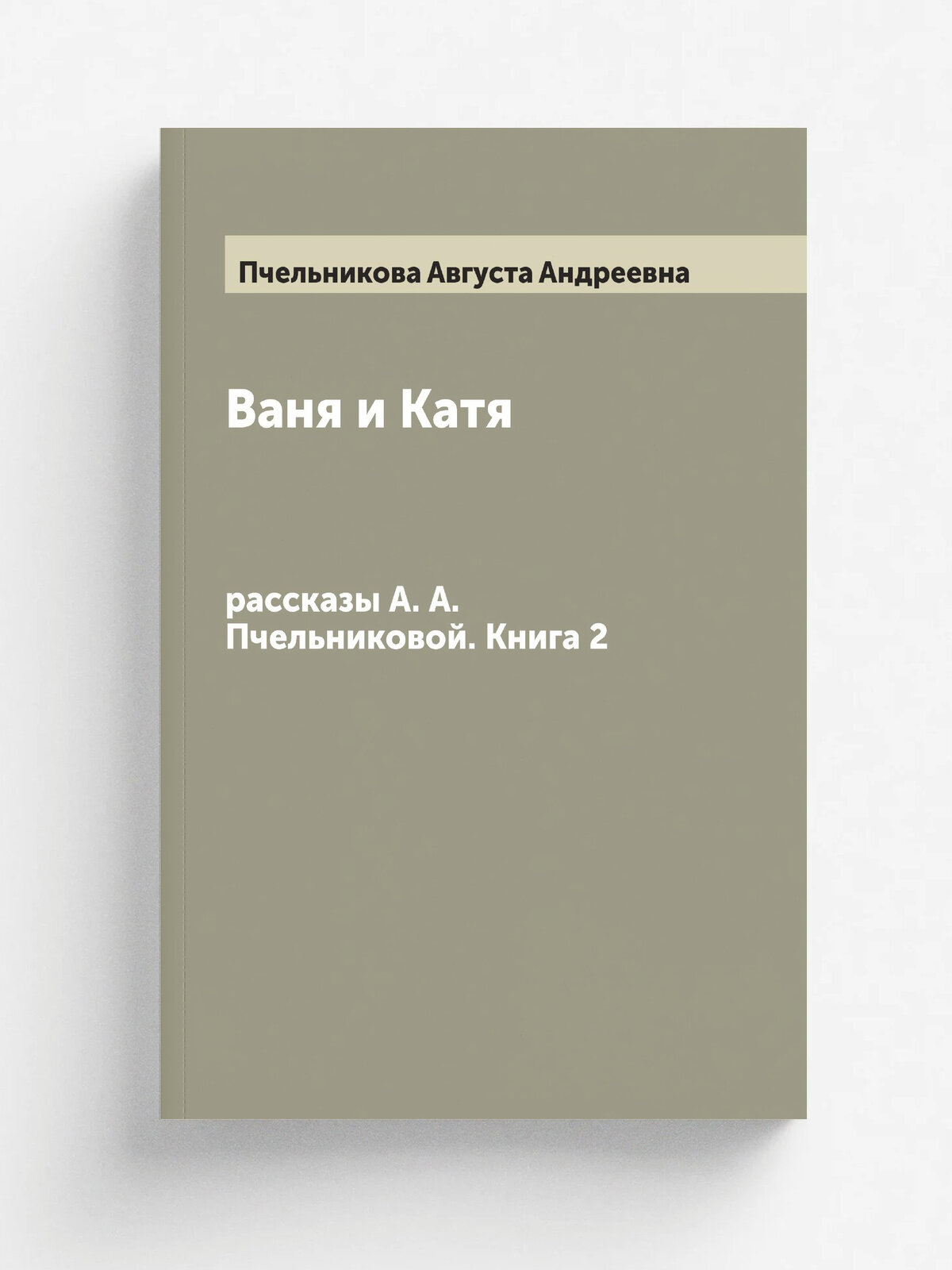 Ваня и Катя. рассказы А. А. Пчельниковой. Книга 2