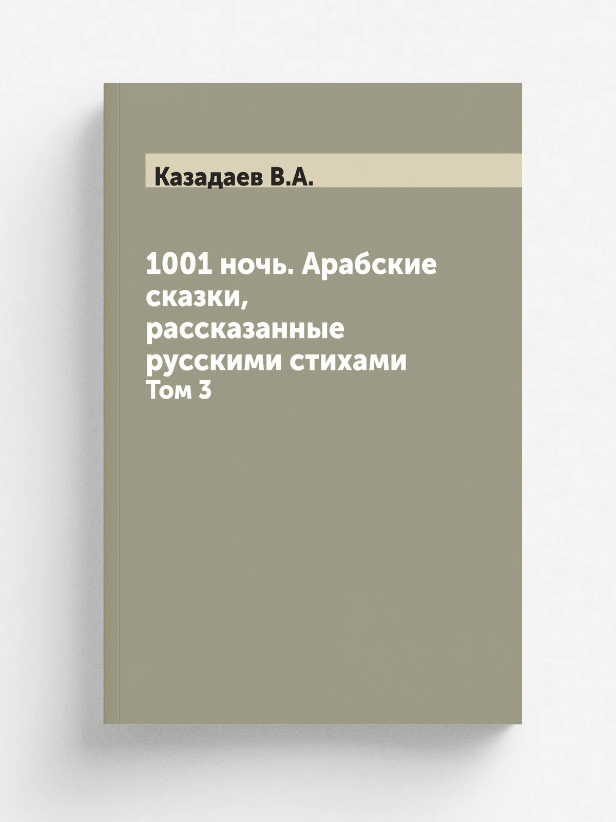 1001 ночь. Арабские сказки, рассказанные русскими стихами. Том 3