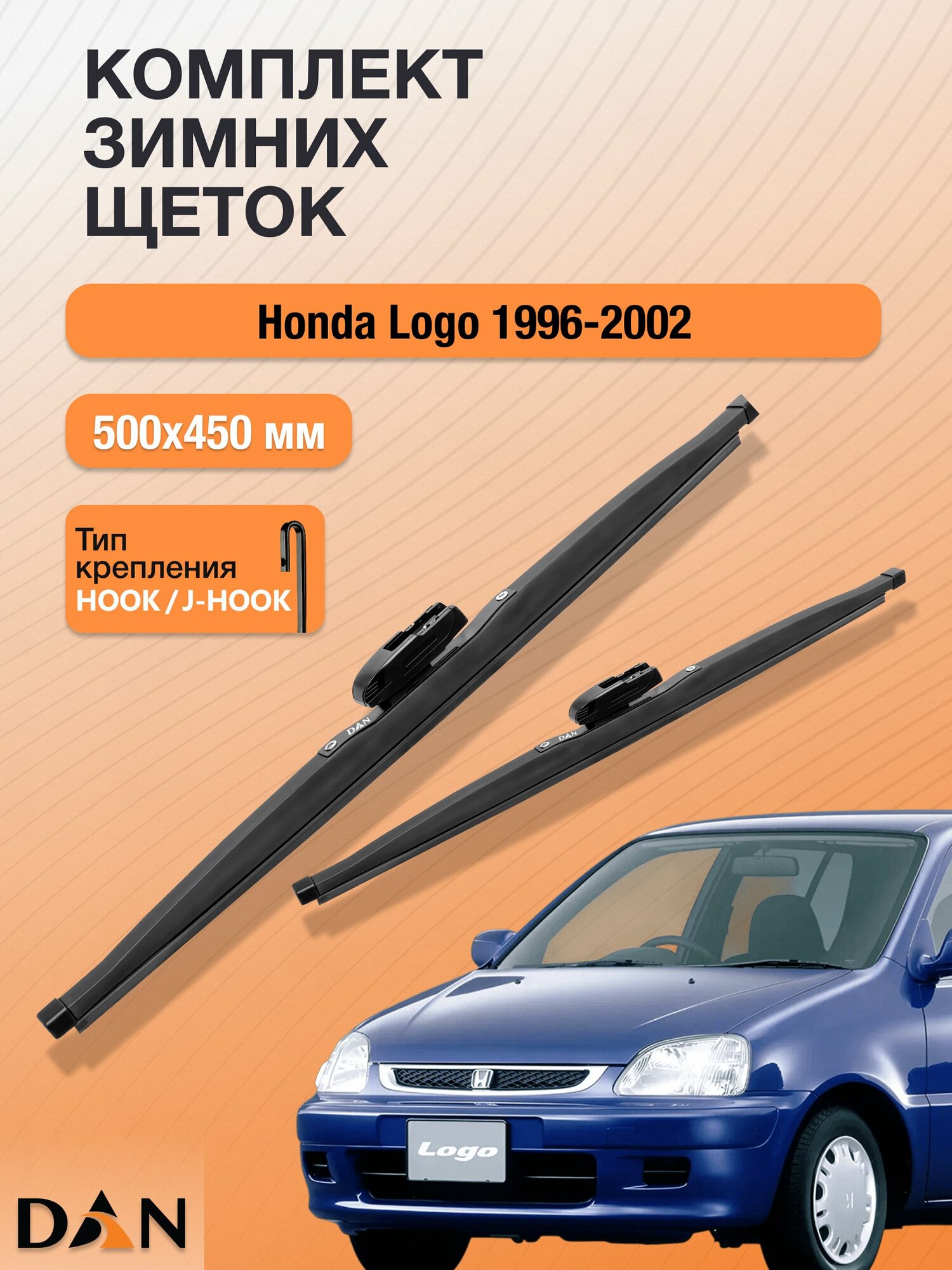 Дворники для Honda Logo / 1996 - 2002 / Комплект зимних щеток стеклоочистителя 500 450 мм Хонда Лого