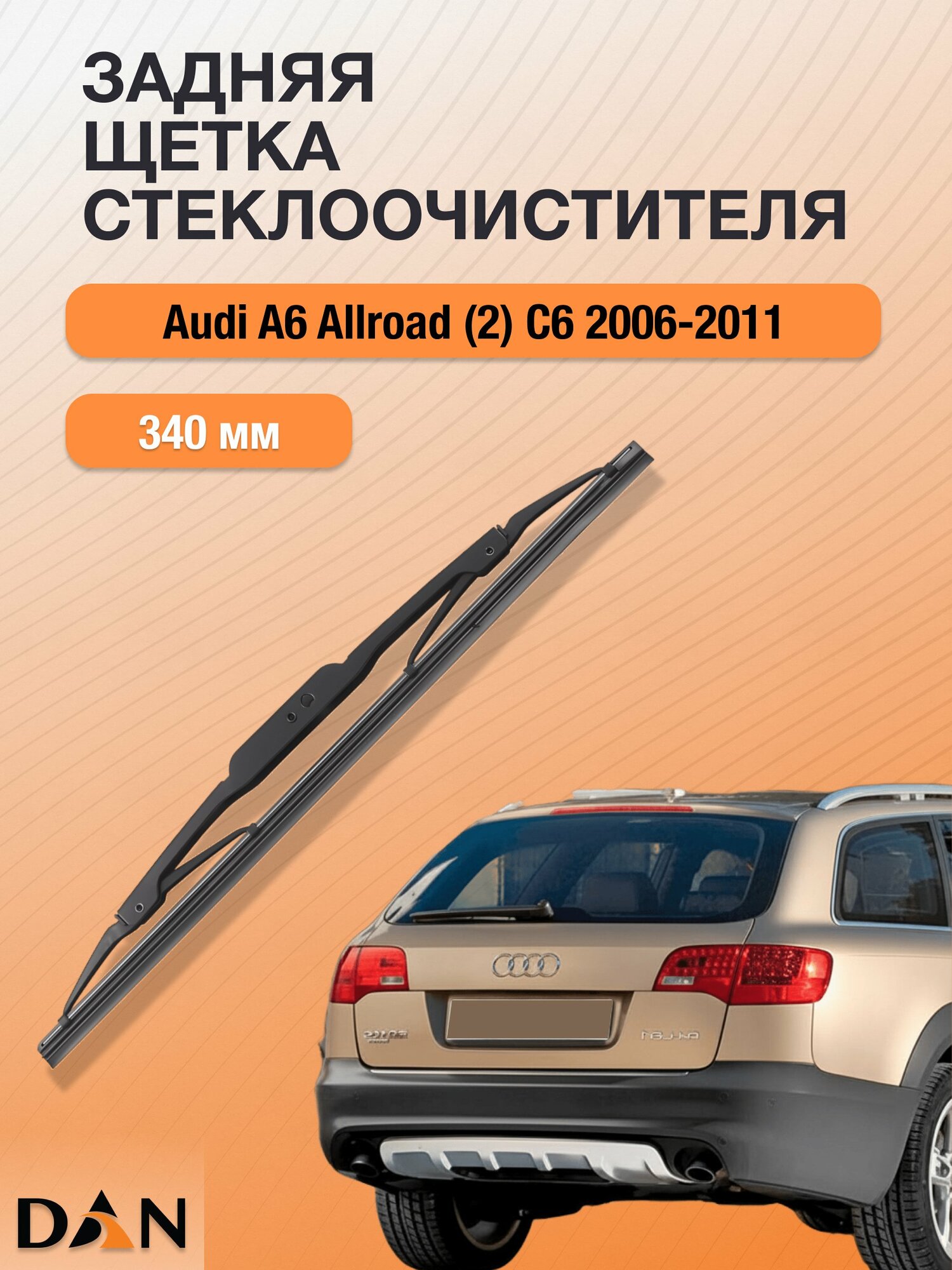 Задний дворник для Audi A6 Allroad (2) C6 / 2006 - 2011 / Задняя щетка стеклоочистителя 340 мм Ауди А6 Аллроад