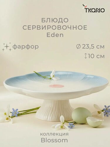 Изображение товара Блюдо Eden 23,5см сервировочное фарфоровое на ножке Blossom Tkano TK26-TW_SRV0002