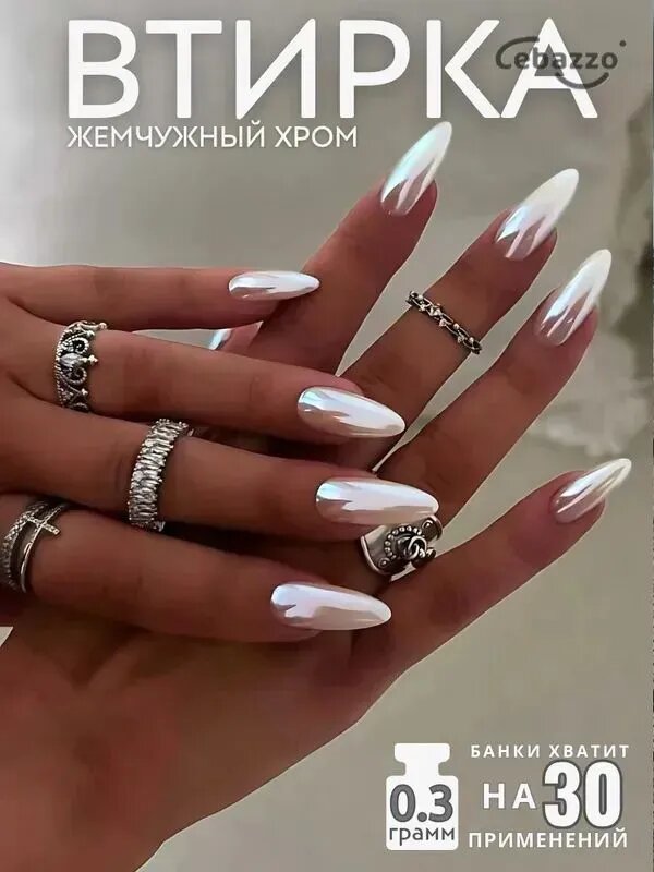 Втирка для ногтей и маникюра зеркальная жемчужна