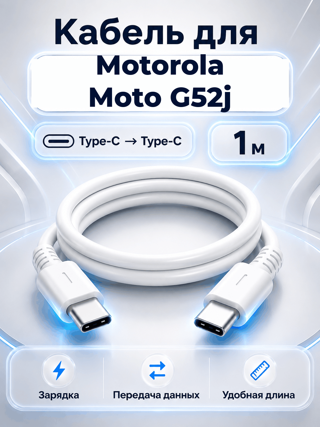 Кабель для Motorola Moto G52j Type-C на Type-C, 1 м