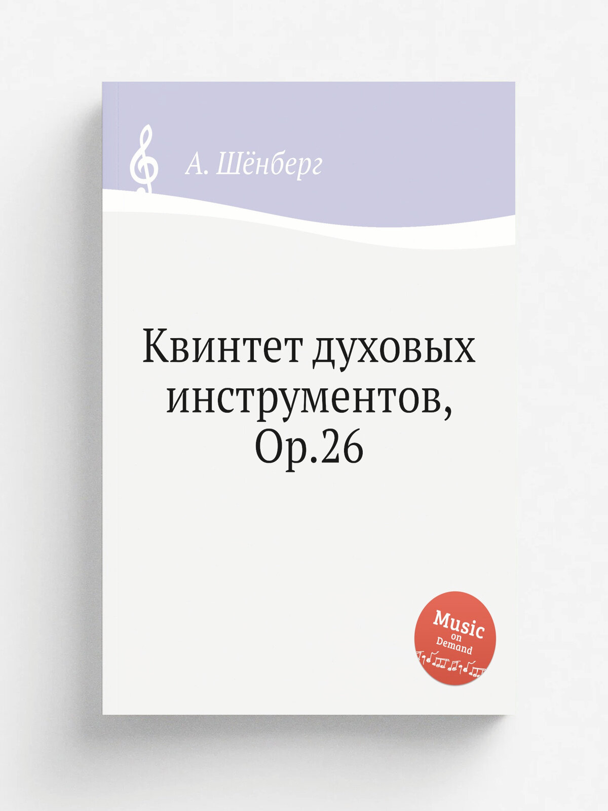 Квинтет духовых инструментов, Op.26 | А. Шёнберг | 1923 | Репринт