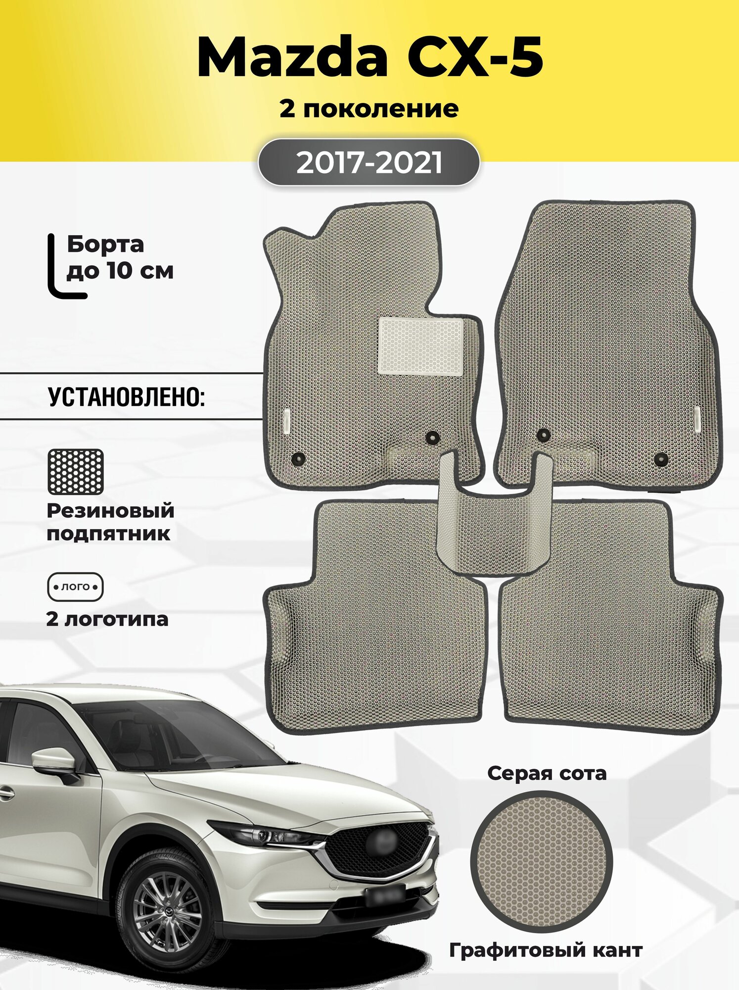 Автомобильные эва коврики Mazda CX-5 2 поколение, ева коврики с бортами, eva в машину