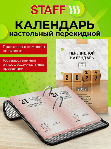 Изображение товара Календарь настольный на 2027 год перекидной, блок без подставки офсет, 160 листов, цветной, 2 краски, Staff, 118499