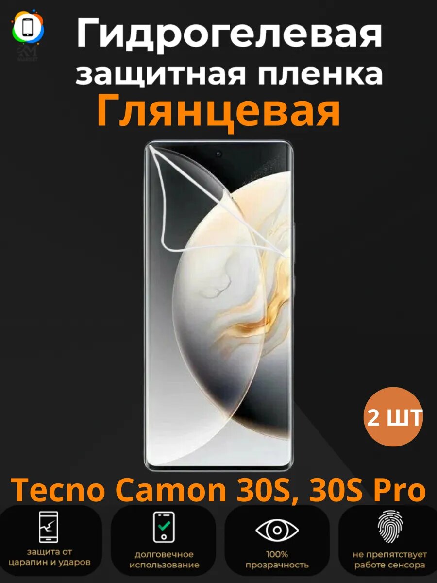 Гидрогелевая защитная пленка Tecno Camon 30S, 30S Pro 2 шт