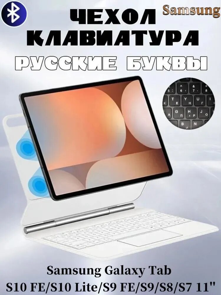 Для Samsung Galaxy Tab S10 FE/S10 Lite/S9 FE/S9/S8/S7 11' - чехол с беспроводной клавиатурой, магнитной левитацией, функцией подсветки, с трекпадом, русская клавиатура, белый