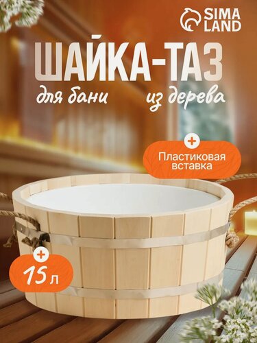 Изображение товара Шайка-таз деревянный Добропаровъ, объём 15 л, с пластиковой вставкой