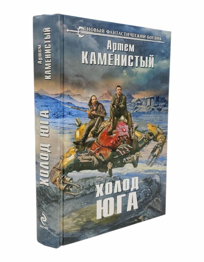 Холода юга. Каменистый А.
