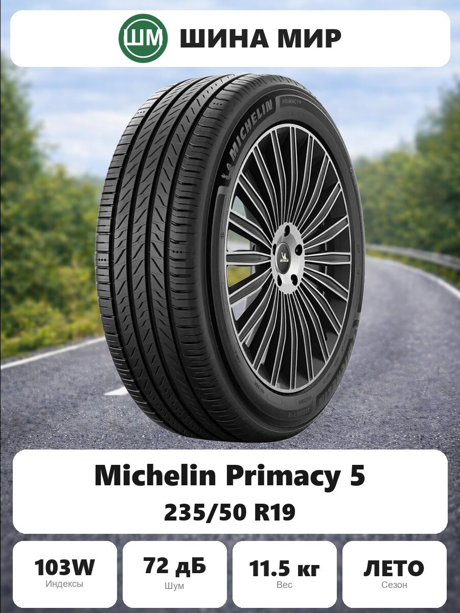 Шина Michelin Primacy 5 235/50 R19 XL 103W Летняя Нешипованная