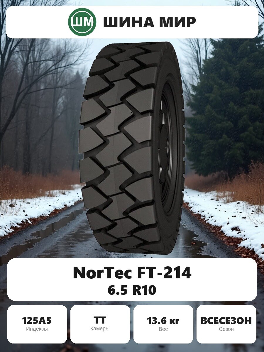 Шина для спецтехники NorTec FT-214 6.50/0.00R10.00 125A5 Всесезонная Нешипованная