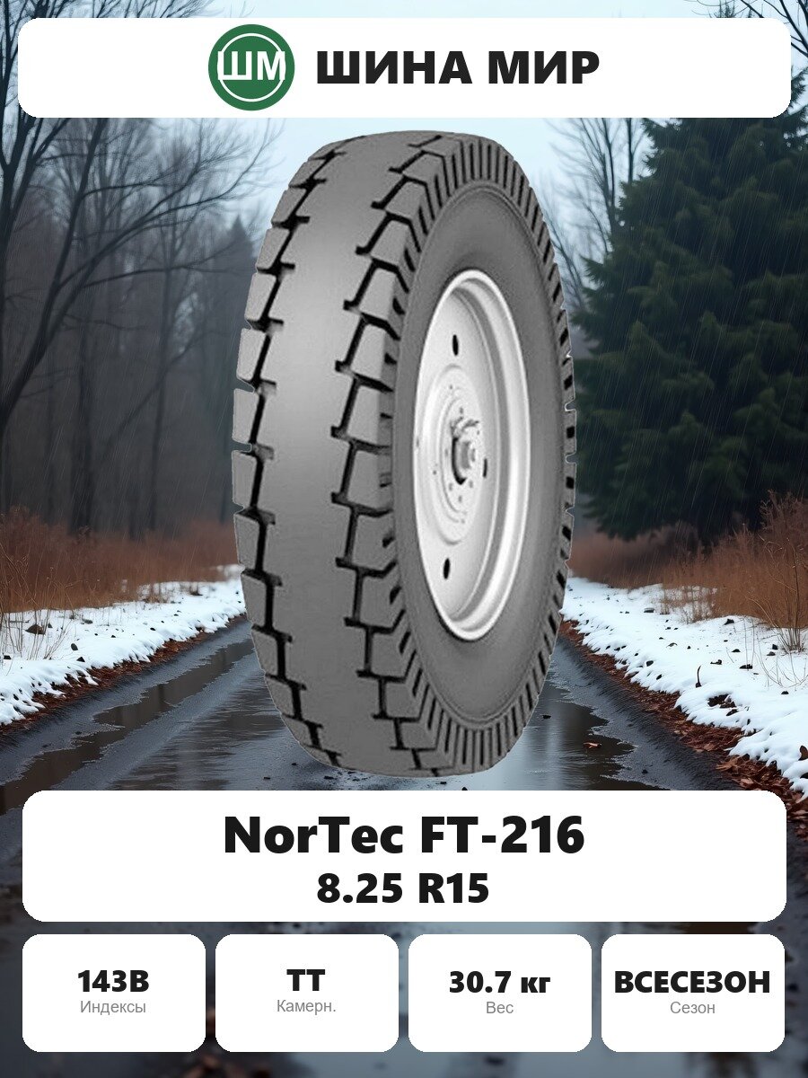 Шина для спецтехники NorTec FT-216 8.25/0.00R15.00 143B Всесезонная Нешипованная