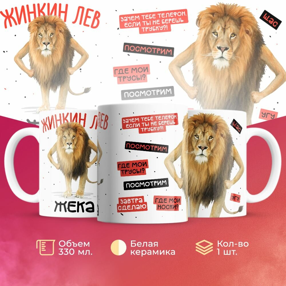 Кружка мужу на 14 февраля жинин лев Евгений