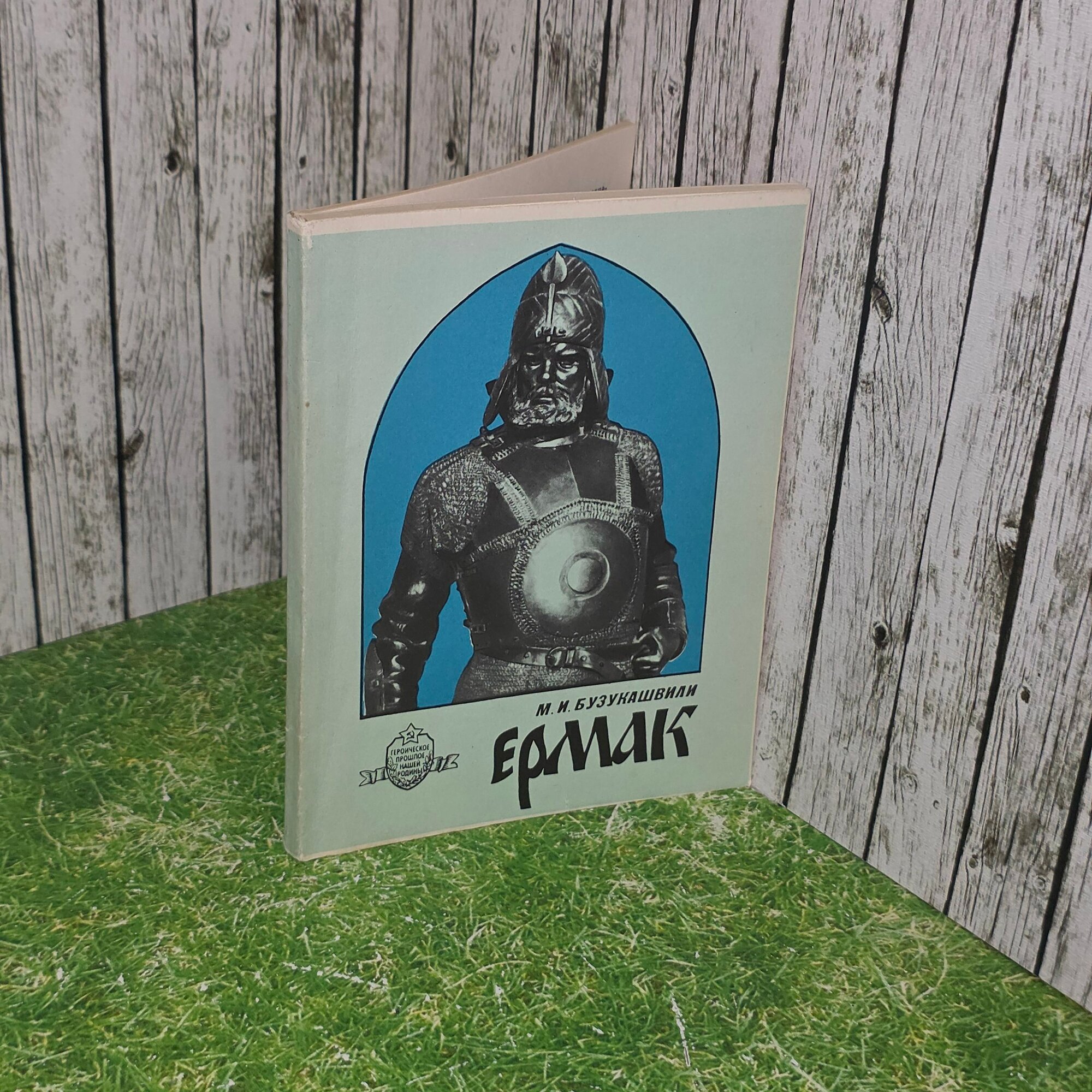 Книга "Ермак"