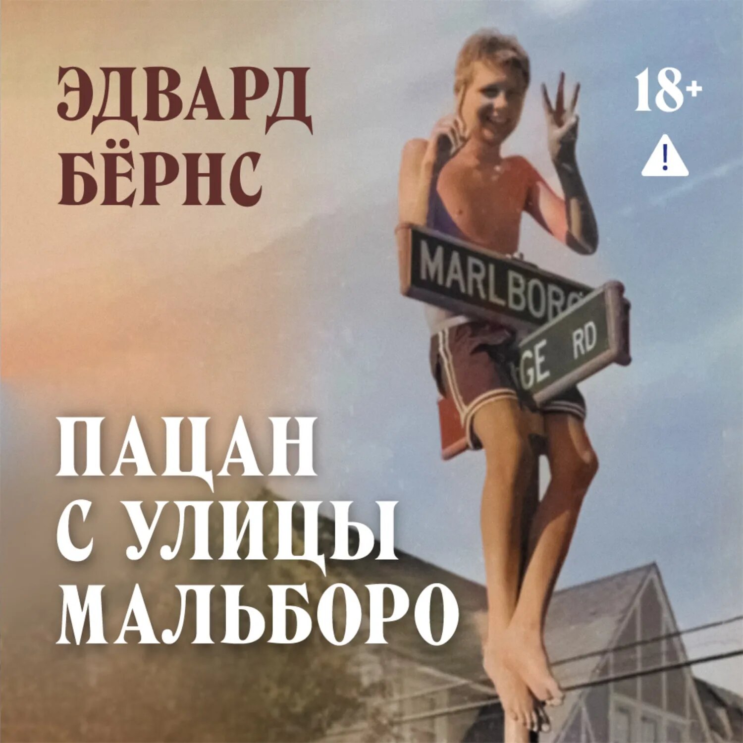Пацан с улицы Мальборо [Аудиокнига]