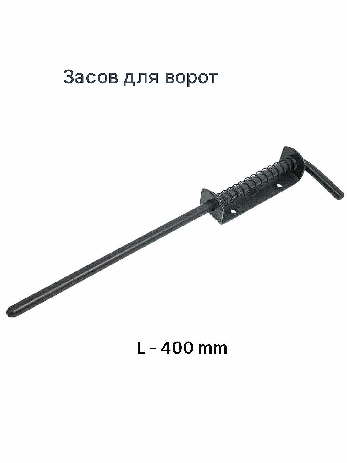 Засов гаражный для ворот 400 мм (полуавтомат), черный.